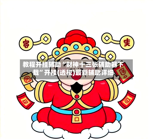 教程开挂辅助“财神十三张辅助器下载”开挂(透视)最新辅助详细-第1张图片