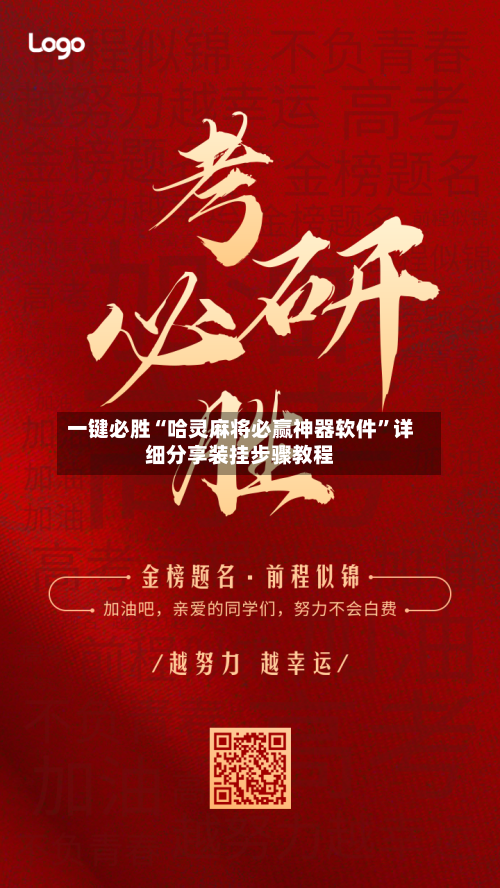一键必胜“哈灵麻将必赢神器软件	”详细分享装挂步骤教程-第1张图片