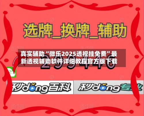 真实辅助“微乐2025透视挂免费	”最新透视辅助软件详细教程官方版下载-第1张图片