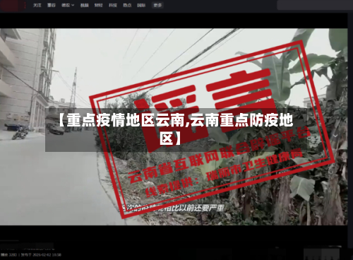 【重点疫情地区云南,云南重点防疫地区】-第1张图片