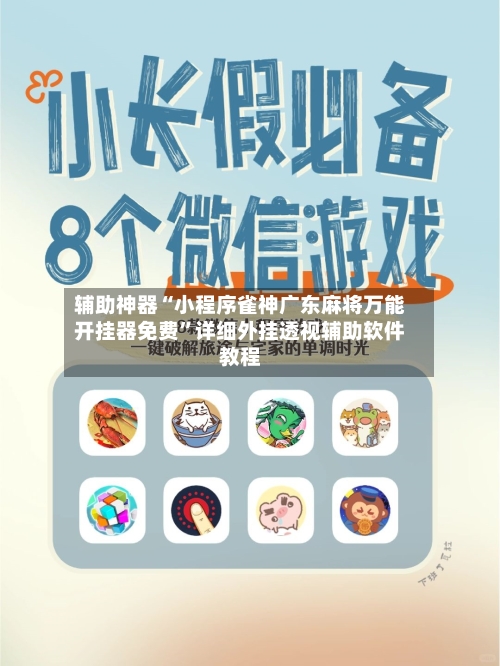辅助神器“小程序雀神广东麻将万能开挂器免费”详细外挂透视辅助软件教程-第1张图片