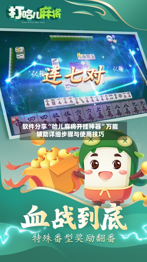 软件分享“哈儿麻将开挂神器	”万能辅助详细步骤与使用技巧-第1张图片