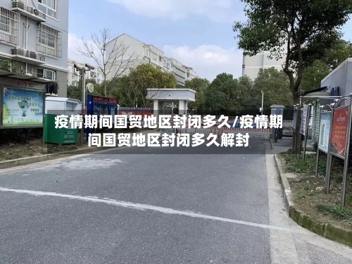 疫情期间国贸地区封闭多久/疫情期间国贸地区封闭多久解封-第1张图片