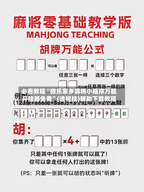必看教程“微乐家乡麻将小程序万能开挂器免费	”(透视挂)辅助下载教程-第1张图片
