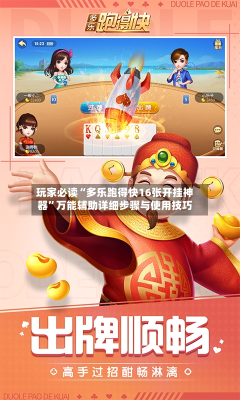玩家必读“多乐跑得快16张开挂神器”万能辅助详细步骤与使用技巧-第1张图片