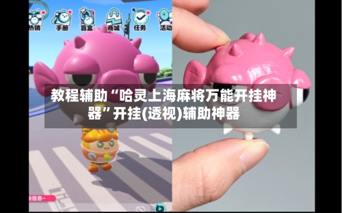 教程辅助“哈灵上海麻将万能开挂神器”开挂(透视)辅助神器-第1张图片