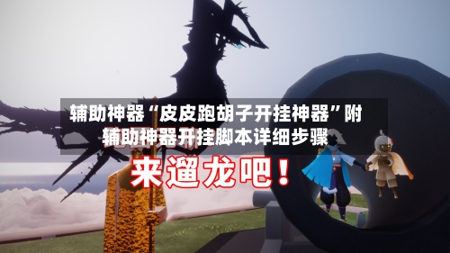 辅助神器“皮皮跑胡子开挂神器”附辅助神器开挂脚本详细步骤-第1张图片