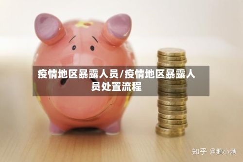 疫情地区暴露人员/疫情地区暴露人员处置流程-第1张图片