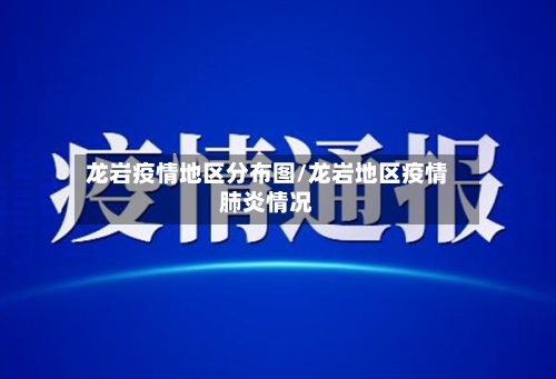 龙岩疫情地区分布图/龙岩地区疫情肺炎情况-第1张图片