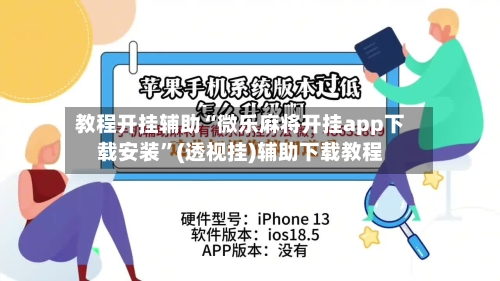 教程开挂辅助“微乐麻将开挂app下载安装”(透视挂)辅助下载教程-第1张图片