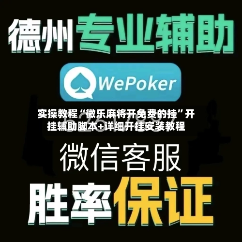 实操教程“微乐麻将开免费的挂”开挂辅助脚本+详细开挂安装教程-第1张图片