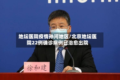 地坛医院疫情孙河地区/北京地坛医院22例确诊病例已治愈出院-第1张图片