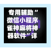 专用辅助“微信小程序雀神麻将神器软件”详细开挂教程官方正版下载-第1张图片