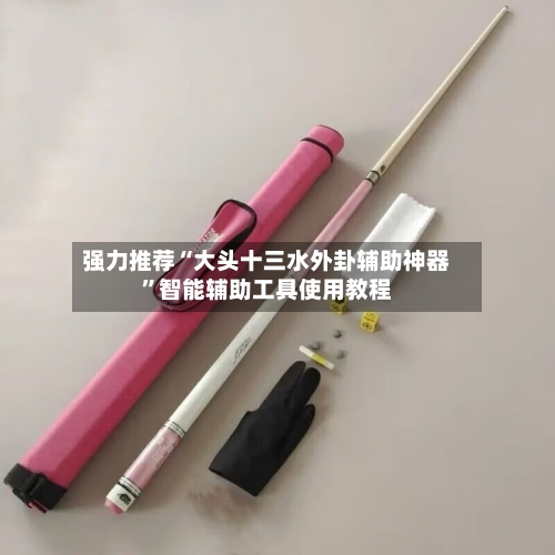 强力推荐“大头十三水外卦辅助神器	”智能辅助工具使用教程-第1张图片