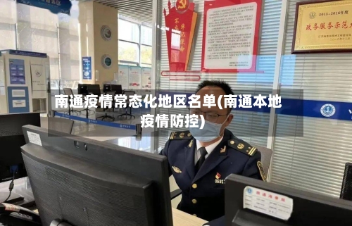 南通疫情常态化地区名单(南通本地疫情防控)-第1张图片