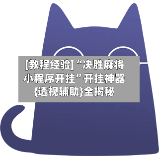 [教程经验]“决胜麻将小程序开挂”开挂神器{透视辅助}全揭秘-第1张图片