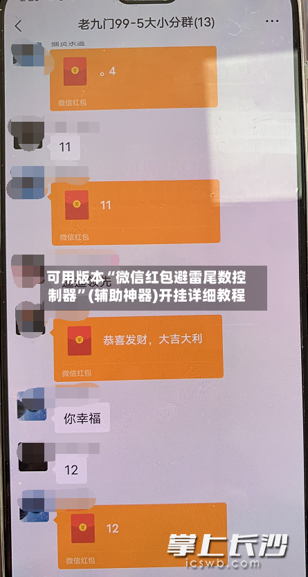 可用版本“微信红包避雷尾数控制器	”(辅助神器)开挂详细教程-第1张图片