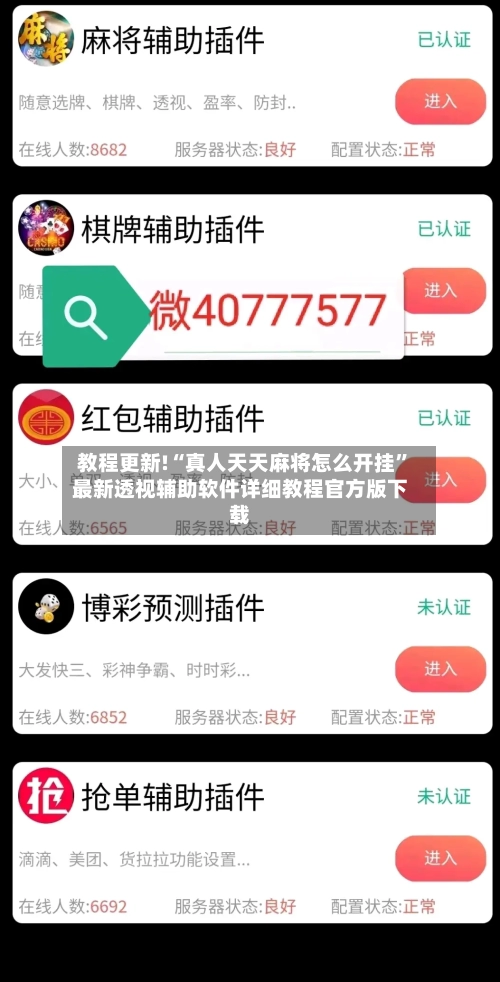 教程更新!“真人天天麻将怎么开挂”最新透视辅助软件详细教程官方版下载-第1张图片
