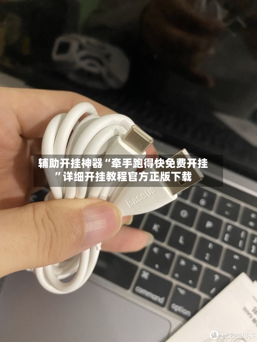 辅助开挂神器“牵手跑得快免费开挂”详细开挂教程官方正版下载-第1张图片