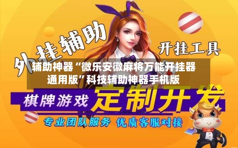 辅助神器“微乐安徽麻将万能开挂器通用版	”科技辅助神器手机版-第1张图片
