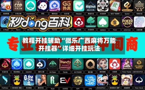 教程开挂辅助“微乐广西麻将万能开挂器”详细开挂玩法-第1张图片