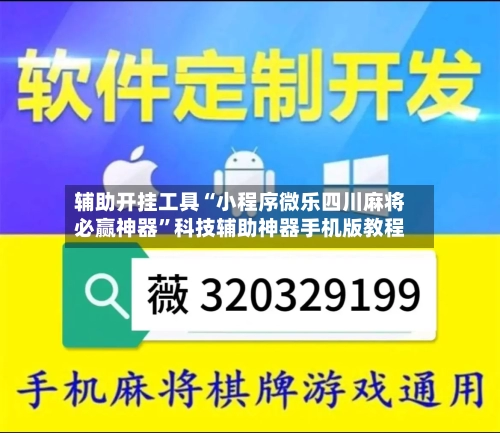 辅助开挂工具“小程序微乐四川麻将必赢神器”科技辅助神器手机版教程-第1张图片