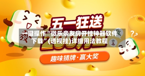 一键操作“微乐亲友房开挂神器软件下载	”(透视挂)详细用法教程-第1张图片