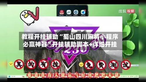教程开挂辅助“蜀山四川麻将小程序必赢神器	”开挂辅助脚本+详细开挂-第1张图片