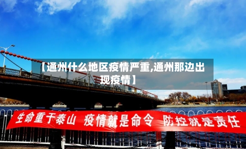 【通州什么地区疫情严重,通州那边出现疫情】-第1张图片