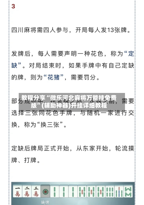 教程分享“微乐河北麻将万能挂免费版”(辅助神器)开挂详细教程-第1张图片