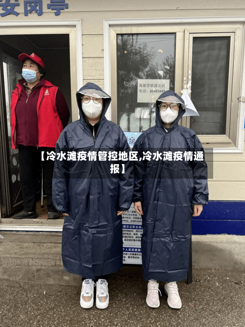 【冷水滩疫情管控地区,冷水滩疫情通报】-第1张图片