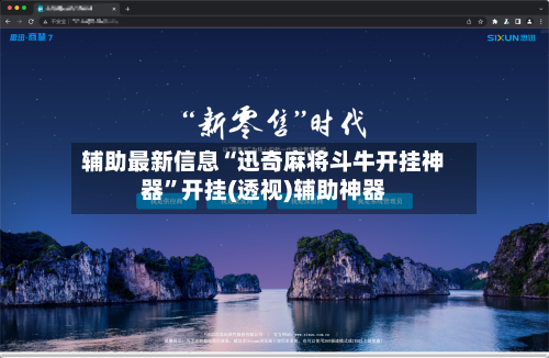 辅助最新信息“迅奇麻将斗牛开挂神器	”开挂(透视)辅助神器-第1张图片