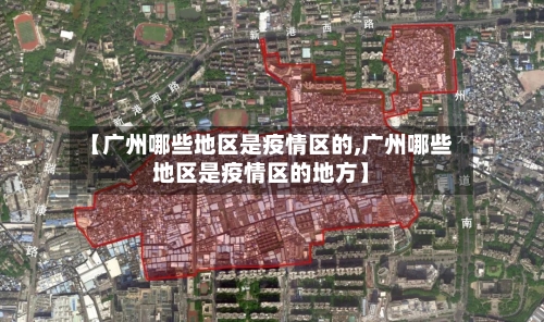 【广州哪些地区是疫情区的,广州哪些地区是疫情区的地方】-第1张图片