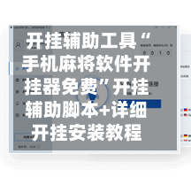 开挂辅助工具“手机麻将软件开挂器免费	”开挂辅助脚本+详细开挂安装教程-第1张图片