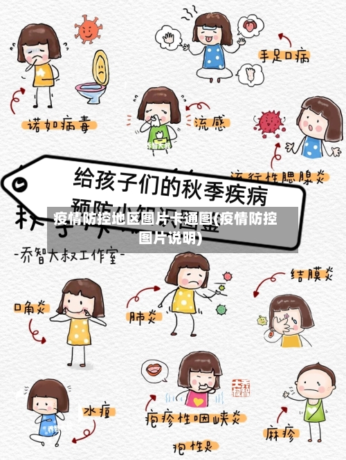 疫情防控地区图片卡通图(疫情防控图片说明)-第1张图片