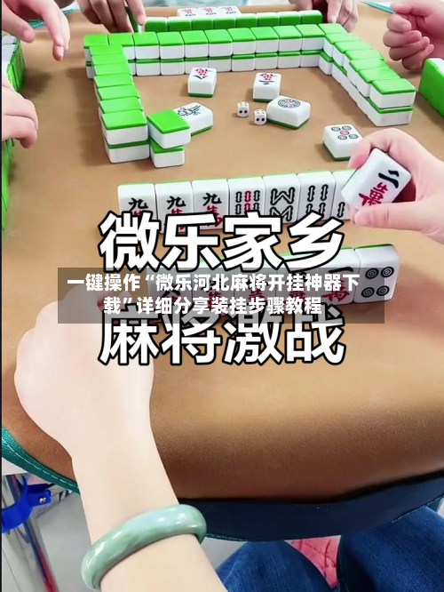 一键操作“微乐河北麻将开挂神器下载”详细分享装挂步骤教程-第1张图片