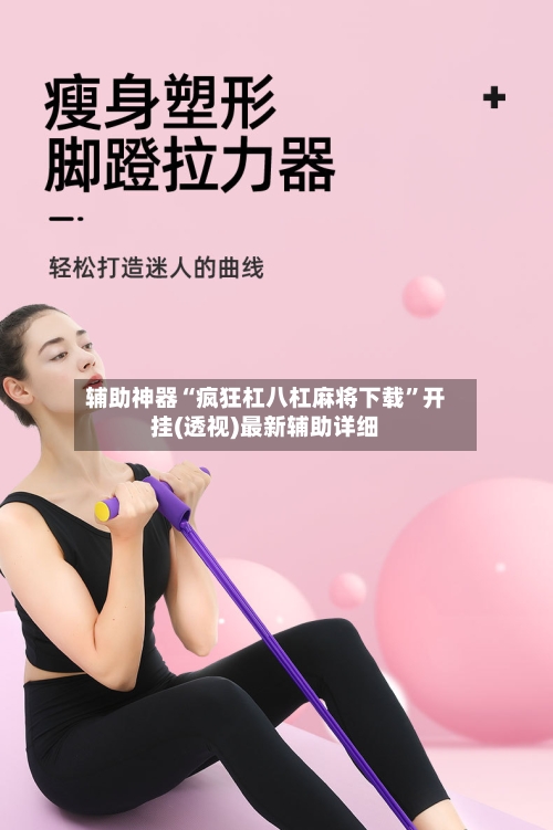 辅助神器“疯狂杠八杠麻将下载	”开挂(透视)最新辅助详细-第1张图片