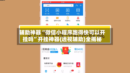 辅助神器“微信小程序跑得快可以开挂吗”开挂神器{透视辅助}全揭秘-第1张图片