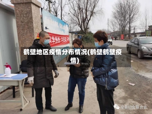 鹤壁地区疫情分布情况(鹤壁鹤壁疫情)-第1张图片