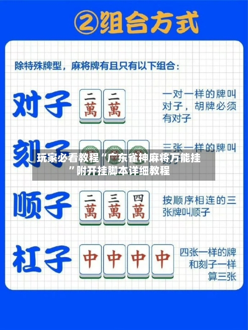 玩家必看教程“广东雀神麻将万能挂”附开挂脚本详细教程-第1张图片