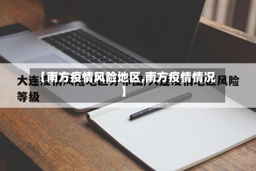 【南方疫情风险地区,南方疫情情况】-第1张图片