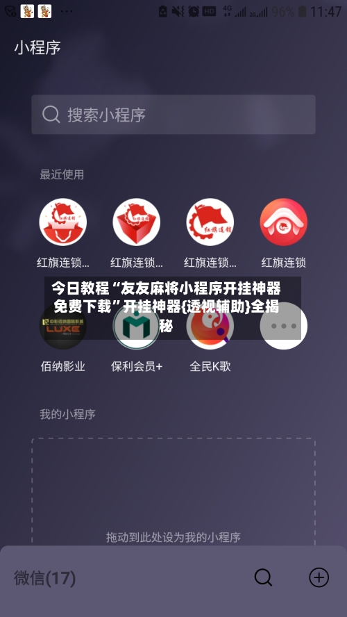 今日教程“友友麻将小程序开挂神器免费下载”开挂神器{透视辅助}全揭秘-第1张图片