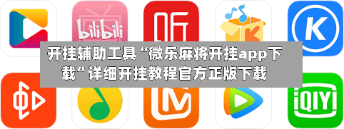 开挂辅助工具“微乐麻将开挂app下载”详细开挂教程官方正版下载-第1张图片