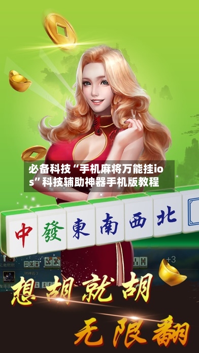 必备科技“手机麻将万能挂ios”科技辅助神器手机版教程-第1张图片