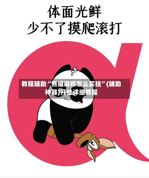 教程辅助“熊猫麻将怎么买挂”(辅助神器)开挂详细教程-第1张图片