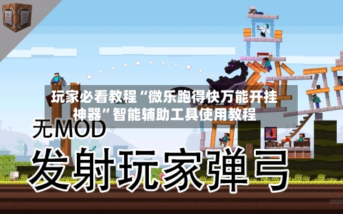 玩家必看教程“微乐跑得快万能开挂神器	”智能辅助工具使用教程-第1张图片