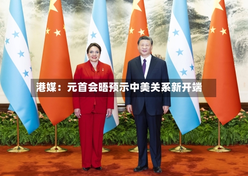 港媒：元首会晤预示中美关系新开端-第1张图片
