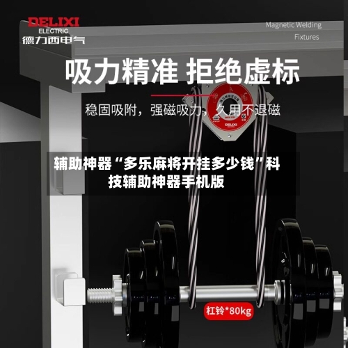 辅助神器“多乐麻将开挂多少钱	”科技辅助神器手机版-第1张图片