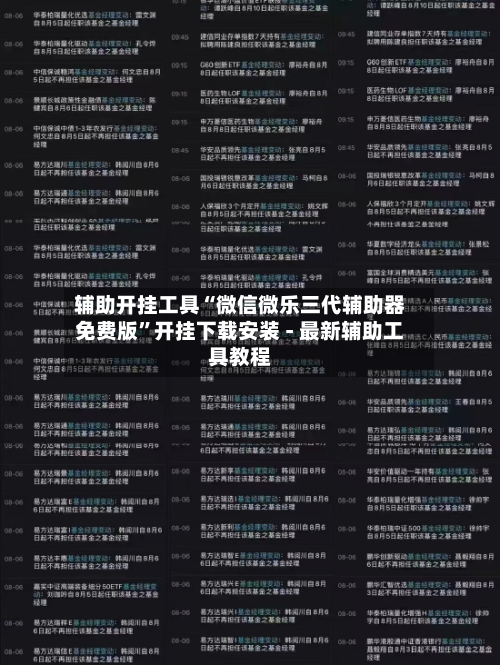 辅助开挂工具“微信微乐三代辅助器免费版”开挂下载安装 - 最新辅助工具教程-第1张图片