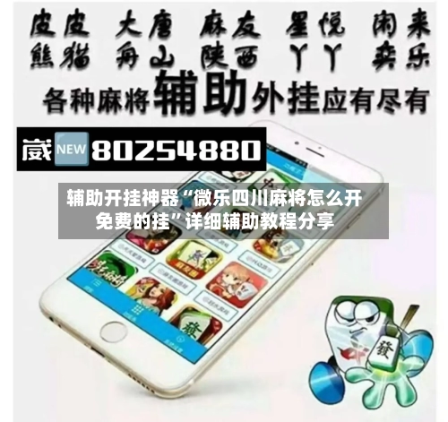 辅助开挂神器“微乐四川麻将怎么开免费的挂	”详细辅助教程分享-第1张图片